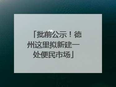 批前公示！德州这里拟新建一处便民市场