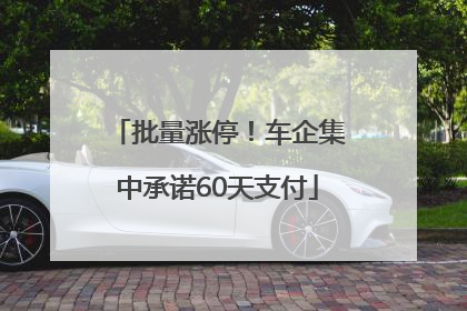 批量涨停！车企集中承诺60天支付