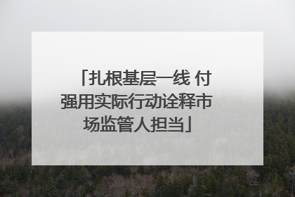 扎根基层一线 付强用实际行动诠释市场监管人担当