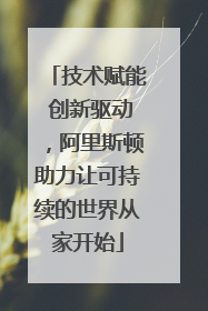 技术赋能 创新驱动，阿里斯顿助力让可持续的世界从家开始