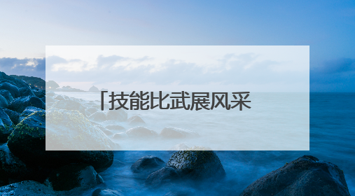 技能比武展风采 实战练兵铸铁军