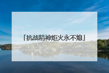 抗战精神炬火永不熄