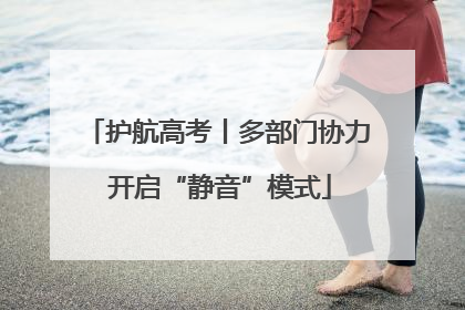 护航高考丨多部门协力 开启“静音”模式
