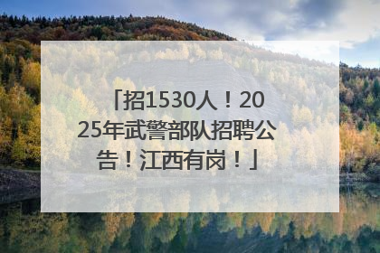 招1530人！2025年武警部队招聘公告！江西有岗！