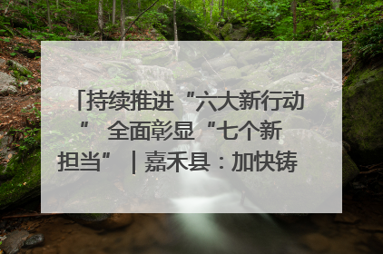 持续推进“六大新行动 ” 全面彰显“七个新担当”｜嘉禾县：加快铸造行业提档升级 助力绿色高质量发展