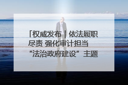权威发布｜依法履职尽责 强化审计担当 “法治政府建设”主题系列新闻发布会市审计局专场召开