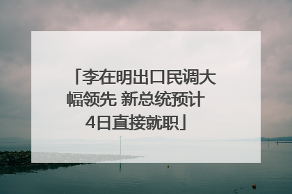 李在明出口民调大幅领先 新总统预计4日直接就职
