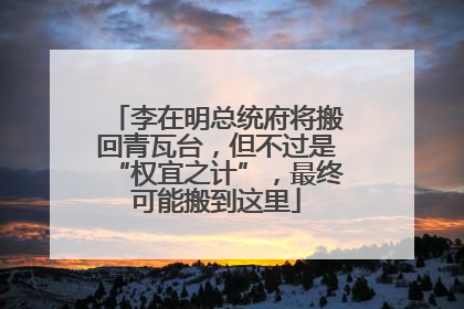 李在明总统府将搬回青瓦台，但不过是“权宜之计”，最终可能搬到这里