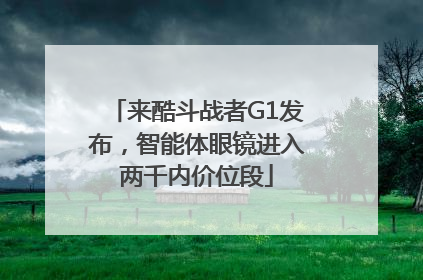 来酷斗战者G1发布，智能体眼镜进入两千内价位段