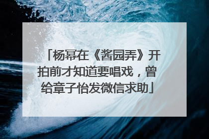 杨幂在《酱园弄》开拍前才知道要唱戏，曾给章子怡发微信求助