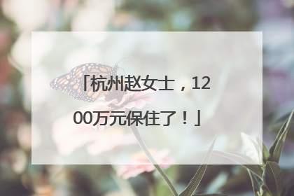 杭州赵女士，1200万元保住了！