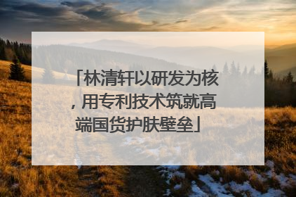 林清轩以研发为核，用专利技术筑就高端国货护肤壁垒