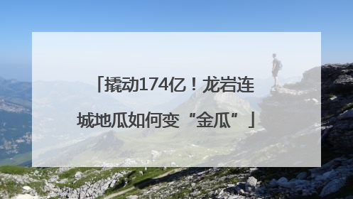 撬动174亿！龙岩连城地瓜如何变“金瓜”