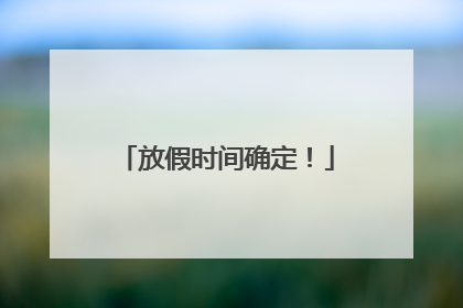 放假时间确定！