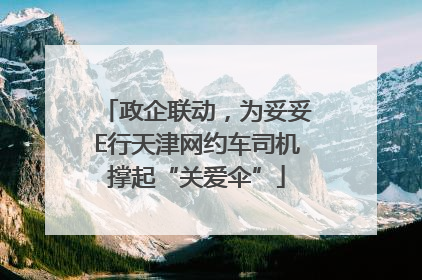 政企联动，为妥妥E行天津网约车司机撑起“关爱伞”