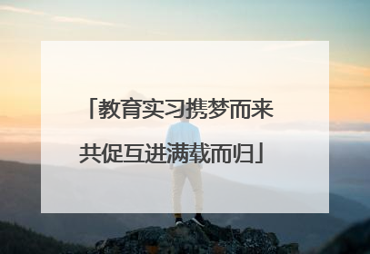 教育实习携梦而来 共促互进满载而归