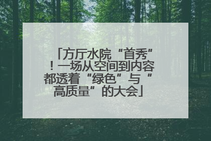 方厅水院“首秀”！一场从空间到内容都透着“绿色”与“高质量”的大会