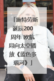 施特劳斯诞辰200周年 欧航局向太空播放《蓝色多瑙河》