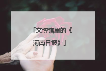 文博馆里的《河南日报》