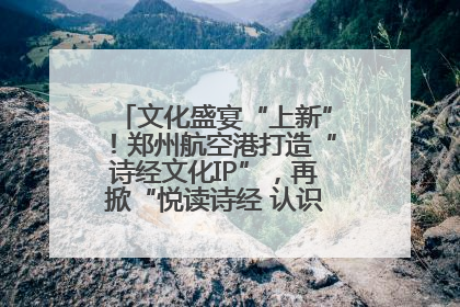 文化盛宴“上新”！郑州航空港打造“诗经文化IP”，再掀“悦读诗经 认识家乡路”活动热潮