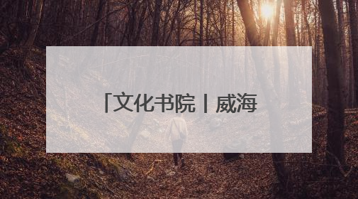 文化书院丨威海高区怡园街道兴业社区：文化书院点亮群众幸福生活