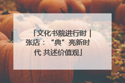 文化书院进行时｜张店：“典”亮新时代 共述价值观