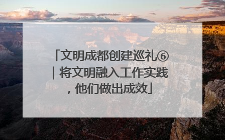 文明成都创建巡礼⑥｜将文明融入工作实践，他们做出成效