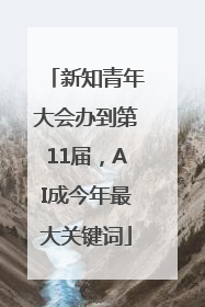 新知青年大会办到第11届，AI成今年最大关键词