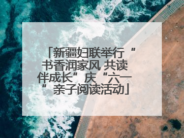 新疆妇联举行“书香润家风 共读伴成长”庆“六一”亲子阅读活动