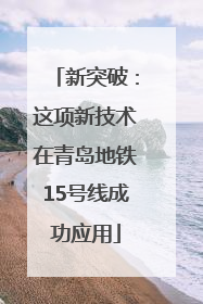 新突破：这项新技术在青岛地铁15号线成功应用