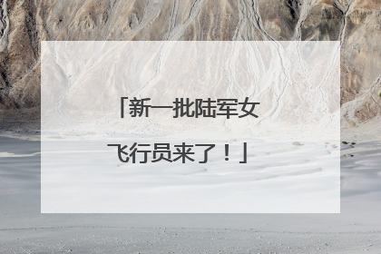 新一批陆军女飞行员来了！