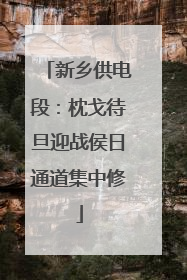 新乡供电段：枕戈待旦迎战侯日通道集中修
