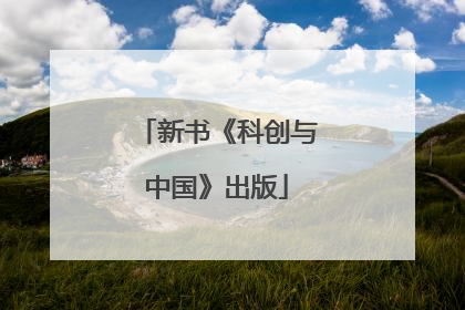 新书《科创与中国》出版
