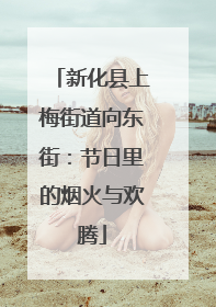 新化县上梅街道向东街：节日里的烟火与欢腾