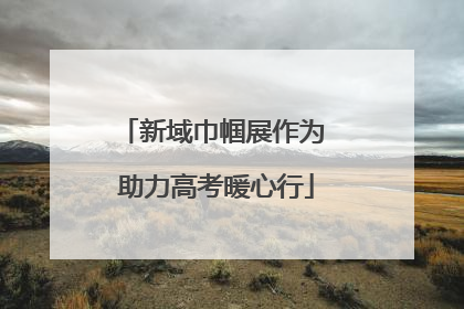 新域巾帼展作为 助力高考暖心行