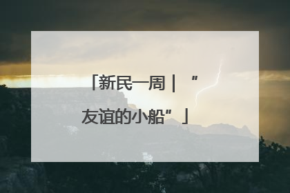 新民一周｜“友谊的小船”