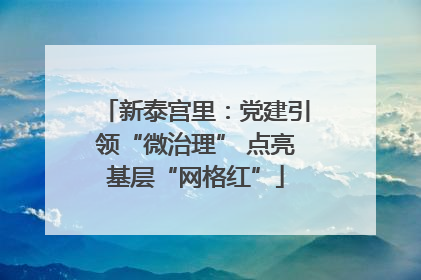新泰宫里：党建引领“微治理” 点亮基层“网格红”