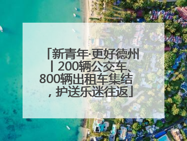 新青年·更好德州丨200辆公交车、800辆出租车集结，护送乐迷往返