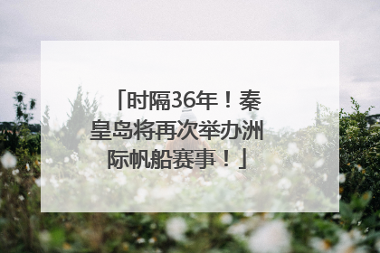 时隔36年！秦皇岛将再次举办洲际帆船赛事！