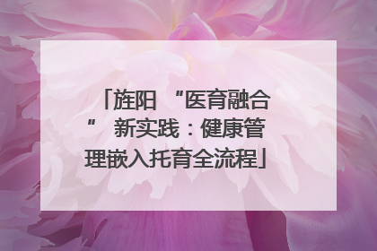 旌阳 “医育融合” 新实践：健康管理嵌入托育全流程