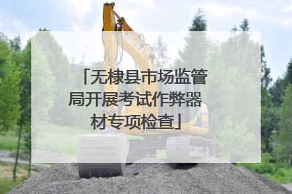 无棣县市场监管局开展考试作弊器材专项检查