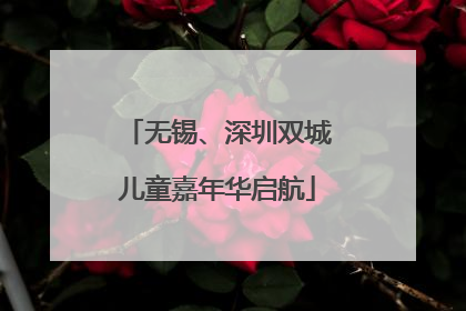 无锡、深圳双城儿童嘉年华启航