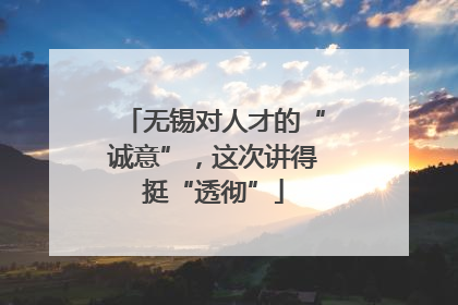 无锡对人才的“诚意”，这次讲得挺“透彻”