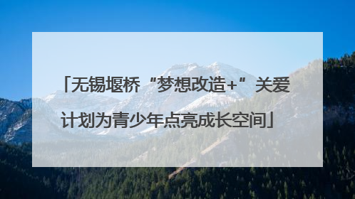 无锡堰桥“梦想改造+”关爱计划为青少年点亮成长空间