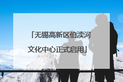 无锡高新区伯渎河文化中心正式启用