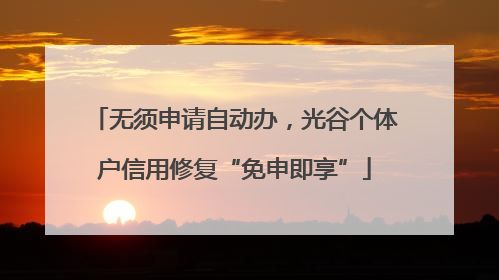 无须申请自动办，光谷个体户信用修复“免申即享”