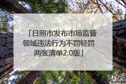 日照市发布市场监管领域违法行为不罚轻罚两张清单2.0版