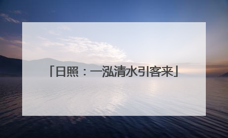 日照：一泓清水引客来