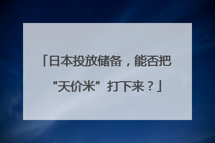 日本投放储备，能否把“天价米”打下来？