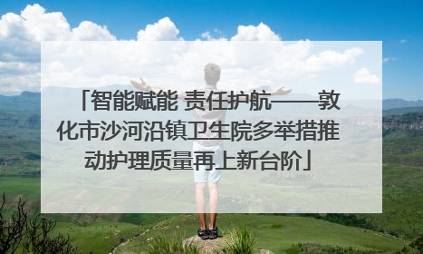 智能赋能 责任护航——敦化市沙河沿镇卫生院多举措推动护理质量再上新台阶